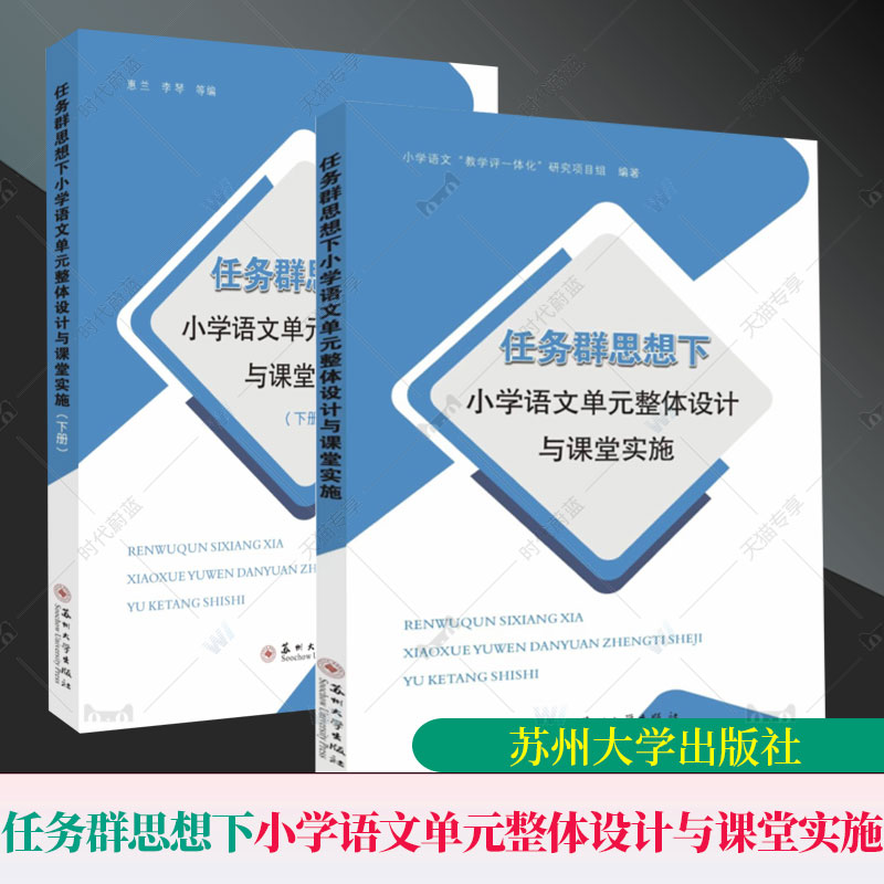 正版包邮 任务群思想下小学语文单元整体设计与课堂实施 9787567244047 教育 苏州大学出版社