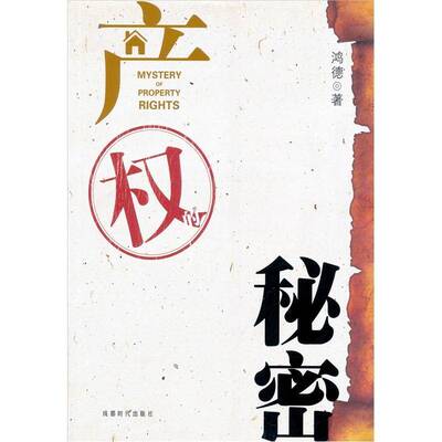 产权的秘密洪德农村产权经济改革研究中国书籍正版成都时代出版社