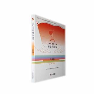 少先队活动课程辅导员用书 三年级 少工委 政治启蒙组织认同道德养成道法全面发展中小学生少先队员活动课老师教师教学参考书籍