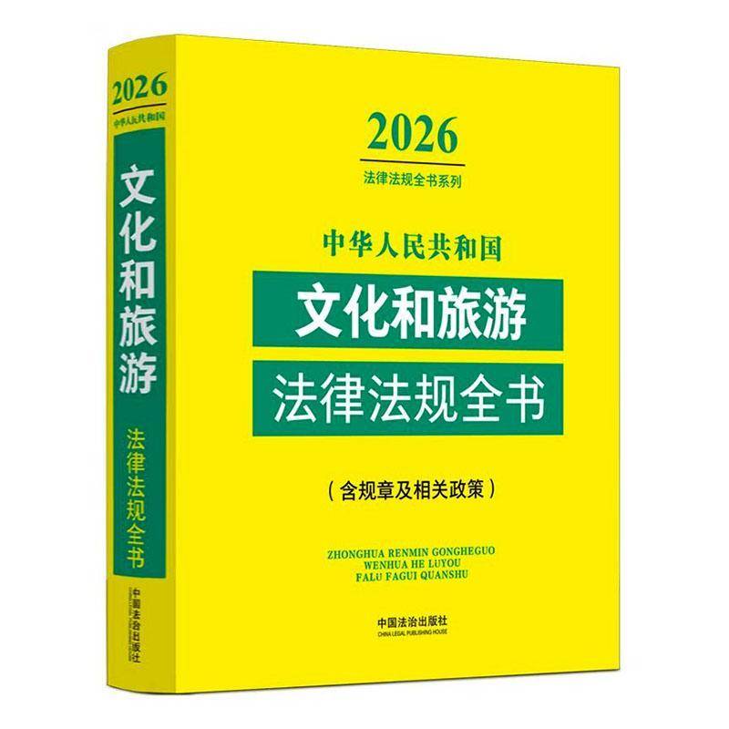中华人民共和国文化和旅游法律法规全书 图书书籍中国法治出版社
