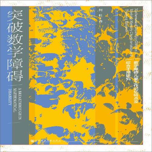 突破数学障碍:数学障碍儿童工作记忆特点及综合干预研究:mathematical d 何壮  相关部门工作者中小学教辅书籍社会科学文献出版社