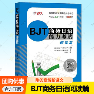 BJT商务日语能力考试 阅读篇 附答案解析译文 BJT商务日语能力考试练习题备考资料测试模拟题 商务日语教材教师备课出题语料库书籍