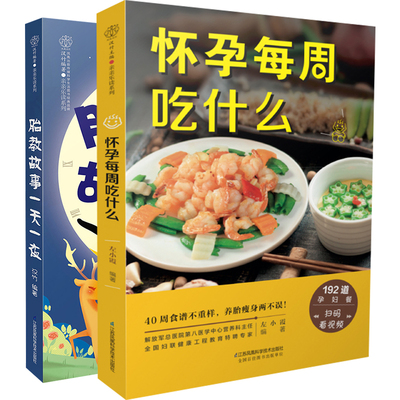 胎教书籍怀孕每周吃什么胎教故事一夜胎教故事书孕妇食谱备孕书籍孕期书籍大全孕妈妈书育儿书籍十月馨孕妇营养怀孕书籍