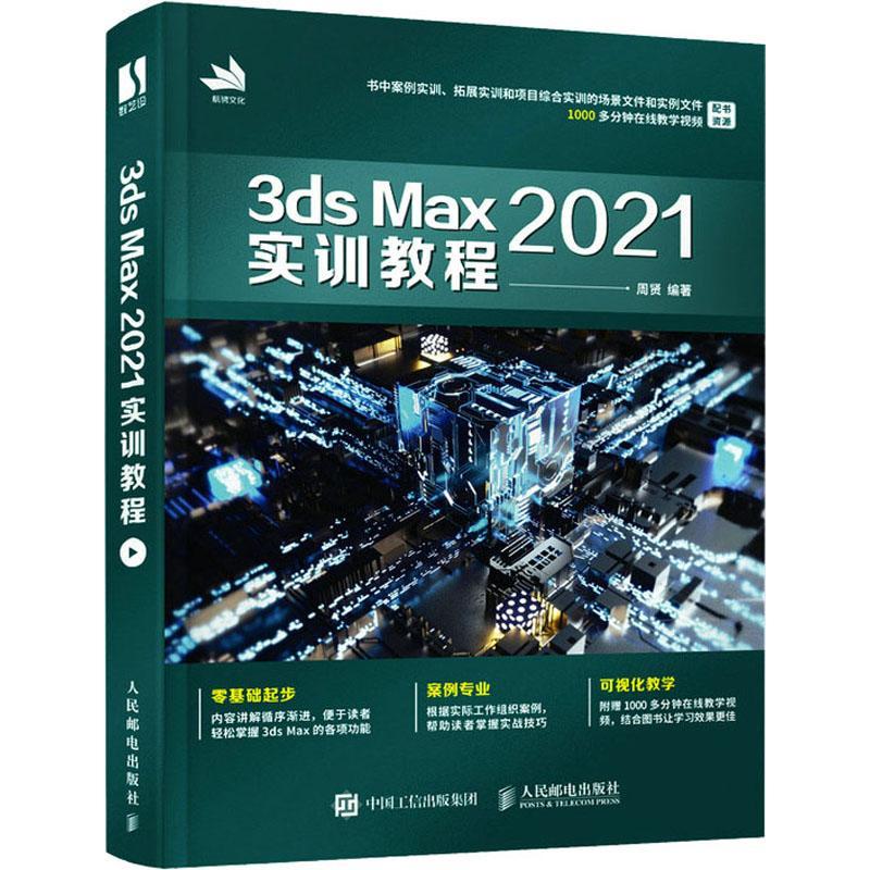 正版3ds Max 2021实训教程 3ds max教程书籍2021 室内游戏设计效果图制作vray渲染三维动画教材 人民邮电出版社书籍
