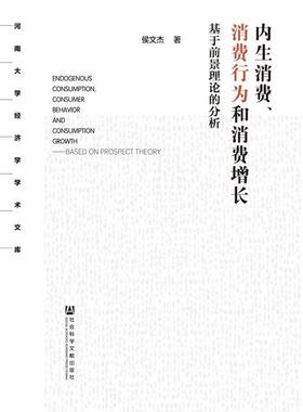 正版内生消费、消费行为和消费增长:基于前景理论的分析:based on prospect 侯文杰书店管理社会科学文献出版社书籍 读乐尔畅销书