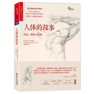 人体的故事:进化、健康与疾病:evolution, health, and disease 丹尼尔·利伯曼 人体生理学普通大众小说书籍浙江人民出版社