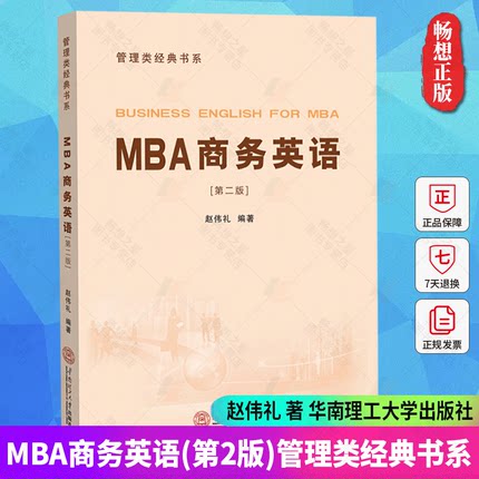 正版包邮 MBA商务英语 赵伟礼 第二版 管理类经典书系 华南理工大学出版社 mba课程教材商务英语教程书籍 书籍/杂志/报纸 考研（新） 原图主图