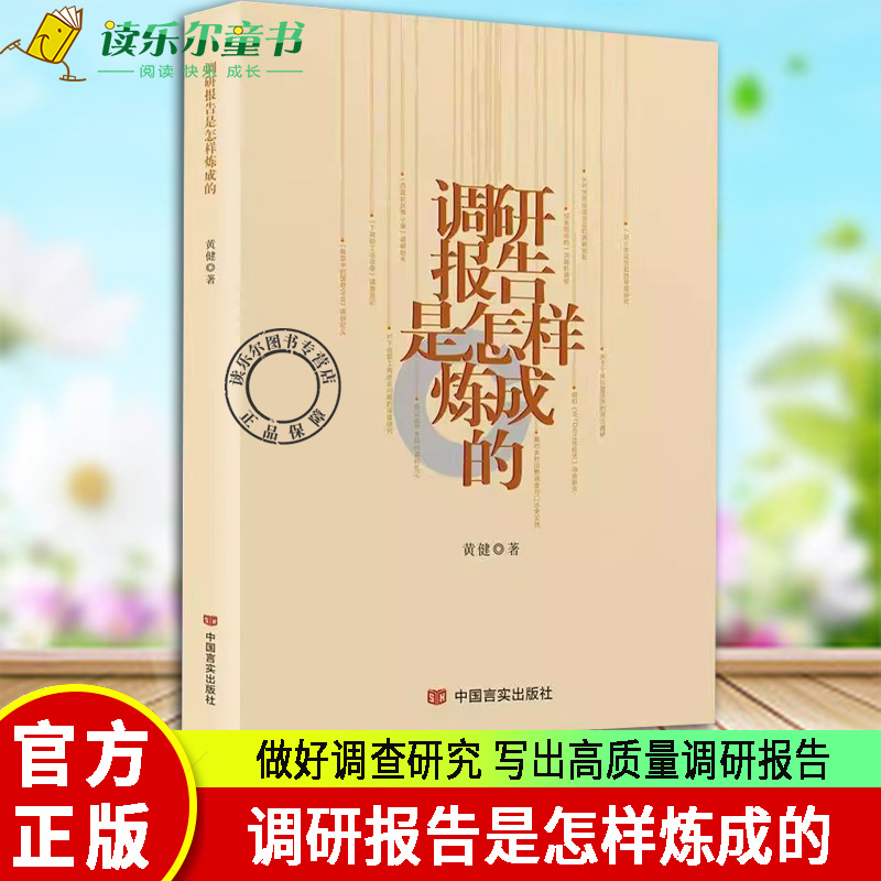2023新书 调研报告是怎样炼成的 言实出版社 做好调查研究 写出高质量调研报告 总结实践经验 解决实际问题978751714515