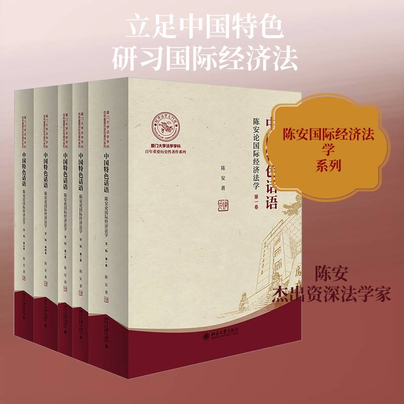 中国话语:陈安论国际经济法学:an Chen on international economic law 陈安   图书书籍北京大学出版社