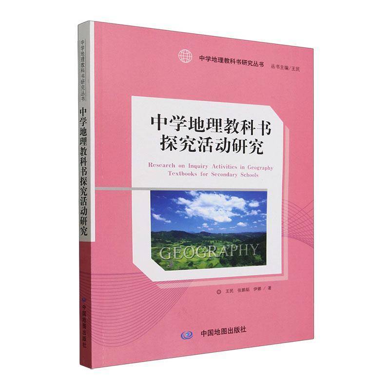 正版 中学地理教科书探究活动研究 王民 张鹏韬 伊娜著 中学地理教科书研究丛书 中小学教辅书籍 中国地图出版社 9787520445177