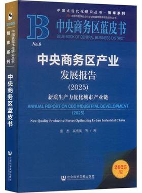 中央商务区产业发展报告:2025:新质生产力优化城市产业链:2025:New qual 张杰  社会科学文献出版社·经济与管理分社 图书书籍正版