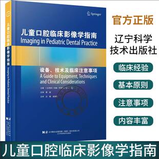 汪鹭 高艳霞 儿童口腔诊疗 儿童口腔临床影像学指南 辽宁科学技术出版 技术及临床注意事项 儿童口腔早期矫治 社9787559124074 设备
