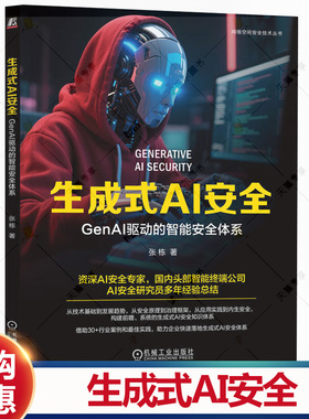 生成式AI安全 GenAI驱动的智能安全体系 张栋 AI LangChain Agent AIGC 大语言模型 生成式AI安全技术书籍 机工出版社