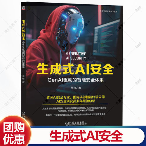 生成式AI安全 GenAI驱动的智能安全体系 张栋 AI LangChain Agent AIGC 大语言模型 生成式AI安全技术书籍 机工出版社