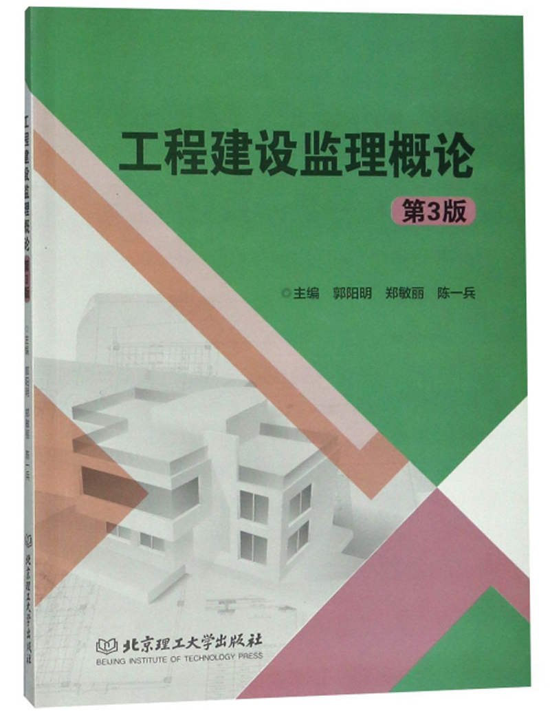 工程建设监理概论 郭阳明 工程监理与项目管理 书籍