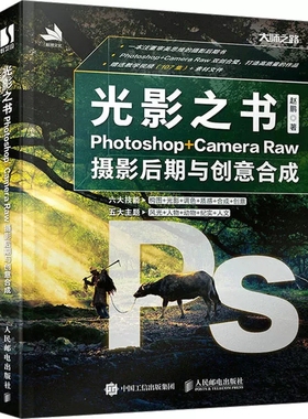 光影之书 Photoshop Camera Raw摄影后期与创意合成 PS摄影拍摄后期合成处理构图光影调色教程书