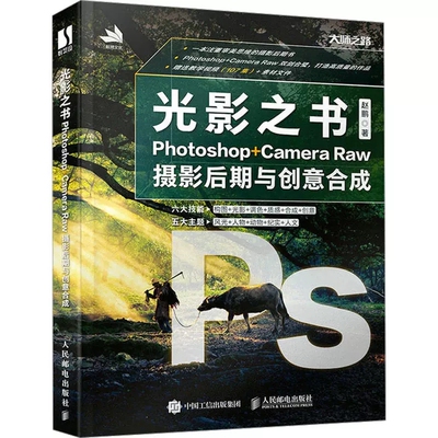 光影之书 Photoshop Camera Raw摄影后期与创意合成 PS摄影拍摄后期合成处理构图光影调色教程书