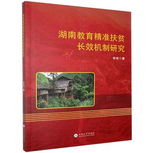 社会科学教育书籍 书 湖南教育扶贫机制研究 李琼