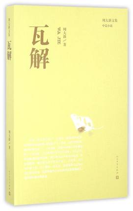 正版包邮瓦解/周大新文集小说现当代文学人民文学出版社书籍 9787020114993