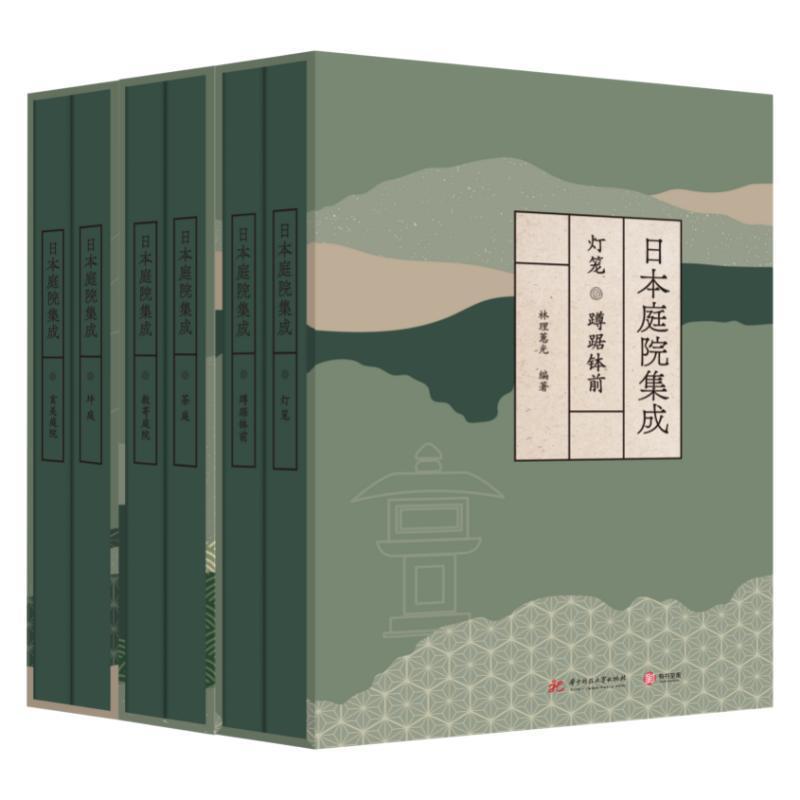 正版包邮  日本庭院集成(全6册) 林理蕙光 编 建筑/水利（新）艺术  华中科技大学出版社 9787568075640