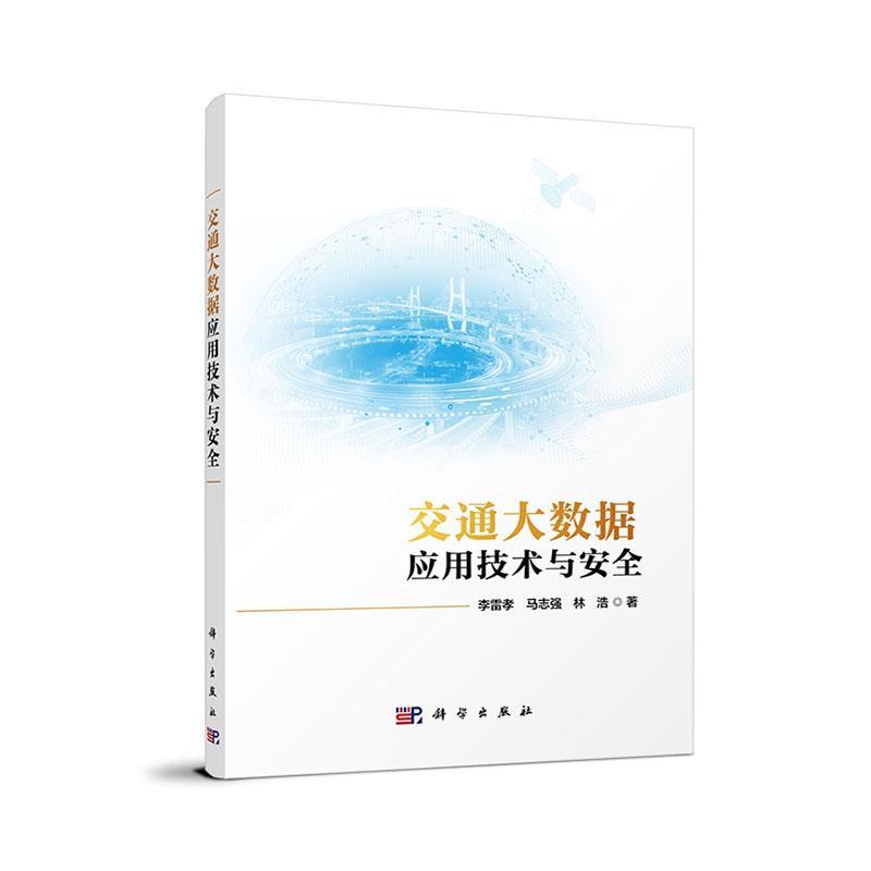 交通大数据应用技术与 李雷孝 交通运输书籍科学出版社