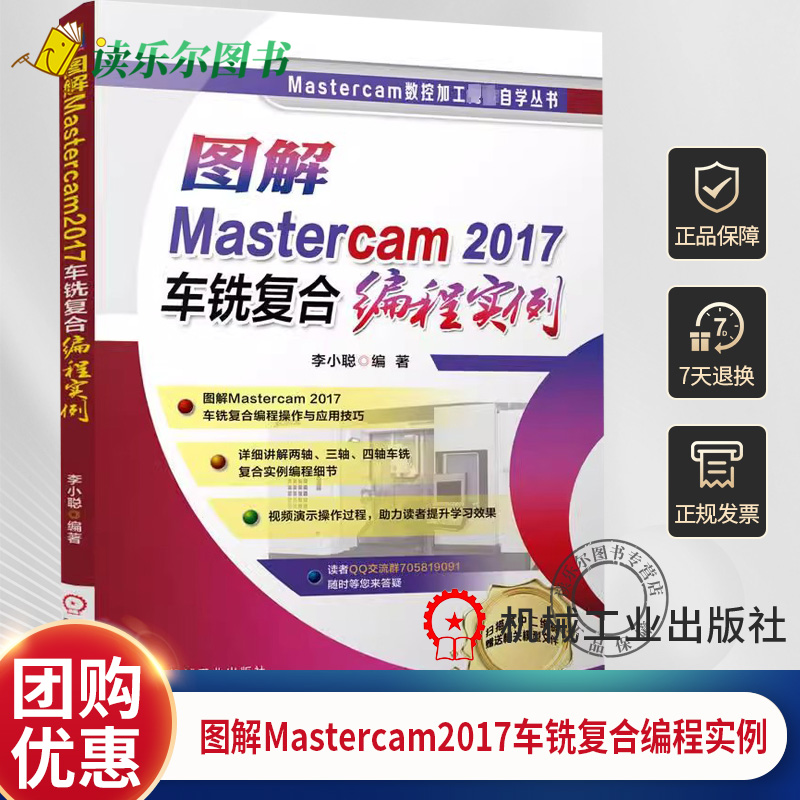 正版包邮 图解Mastercam2017车铣复合编程实例 李小聪 编 工业技术其它专业科技   机械工业出版社  9787111717515