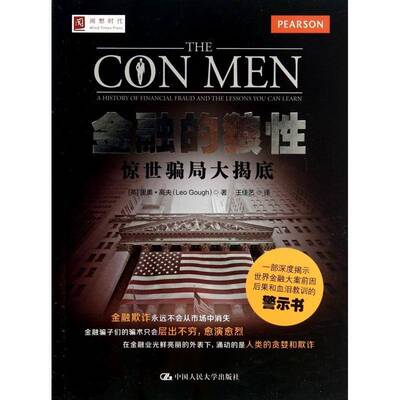 金融的狼性:惊世骗局大揭底:a history of financial fraud and lessons you can learn 里奥·高夫   经济书籍中国人民大学出版社