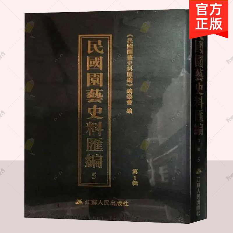 正版 民国园艺史料汇编第1辑 《民国园艺史料汇》委会 江苏出版社 花经木本花卉栽培法 北京花事特刊 花草竹木书籍