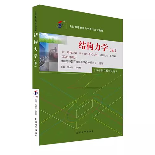 备考2024自考教材 课程代码13188 结构力学（本）自学考试学习读本2023年版 高等教育教材自考本科公共课书 北京大学出版社正版
