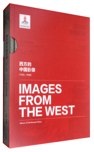 正版包邮 西方的中国影像 6卷 卞修跃编 精装 中国历史影像库 1793年到1949年中国绘画、照片西文报刊中中国图片资料 黄山书社