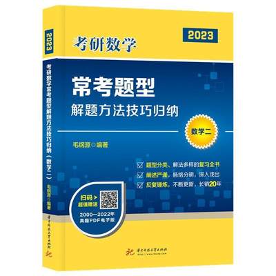 正版2023考研数学常考题型解题方法技巧归纳:数学二毛纲源书店自然科学华中科技大学出版社书籍 读乐尔畅销书