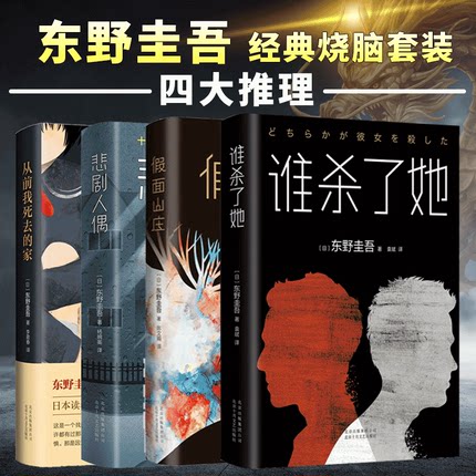 东野圭吾四大烧脑套装