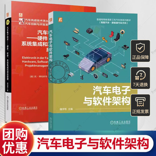 汽车电子技术 硬件 软件 系统集成和项目管理 原书第4版+汽车电子与软件架构 汽车电子硬件通信软件架构 汽车通信车载以太网技术书