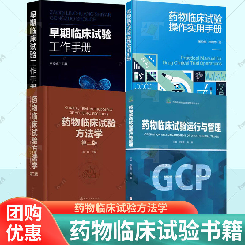 4册 药物临床试验方法学 第二版 刘川+药物临床试验运行与管理 程金莲+早期临床试验工作手册 GCP 临床药物药品常见问题案例