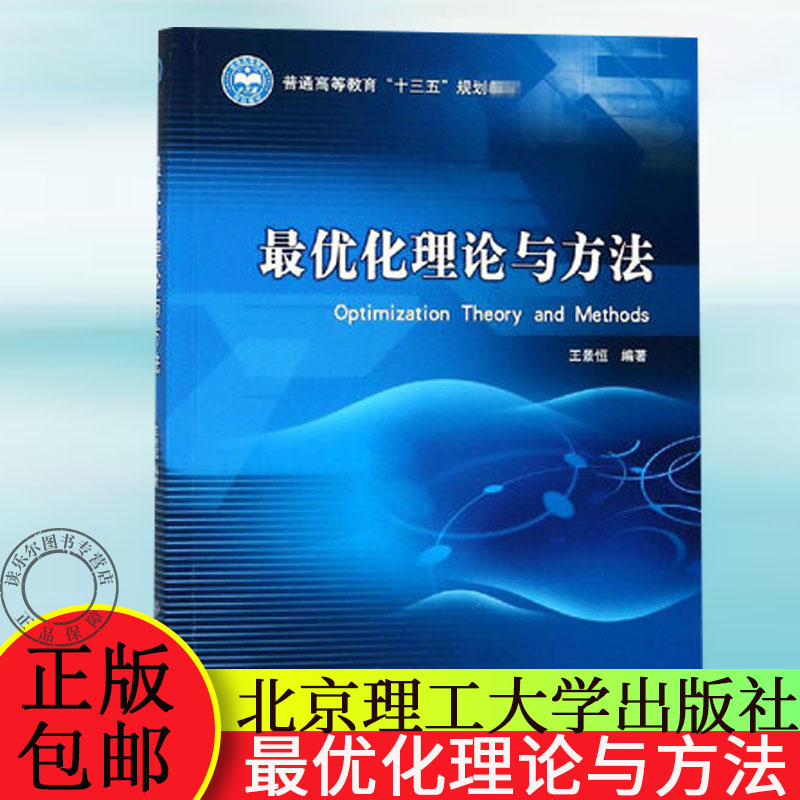 bjy正版包邮 最优化理论与方法  数学专业本科工科硕士研究生普通高等教育十三五规划教材 王景恒著 北京理工大学出版社bjy
