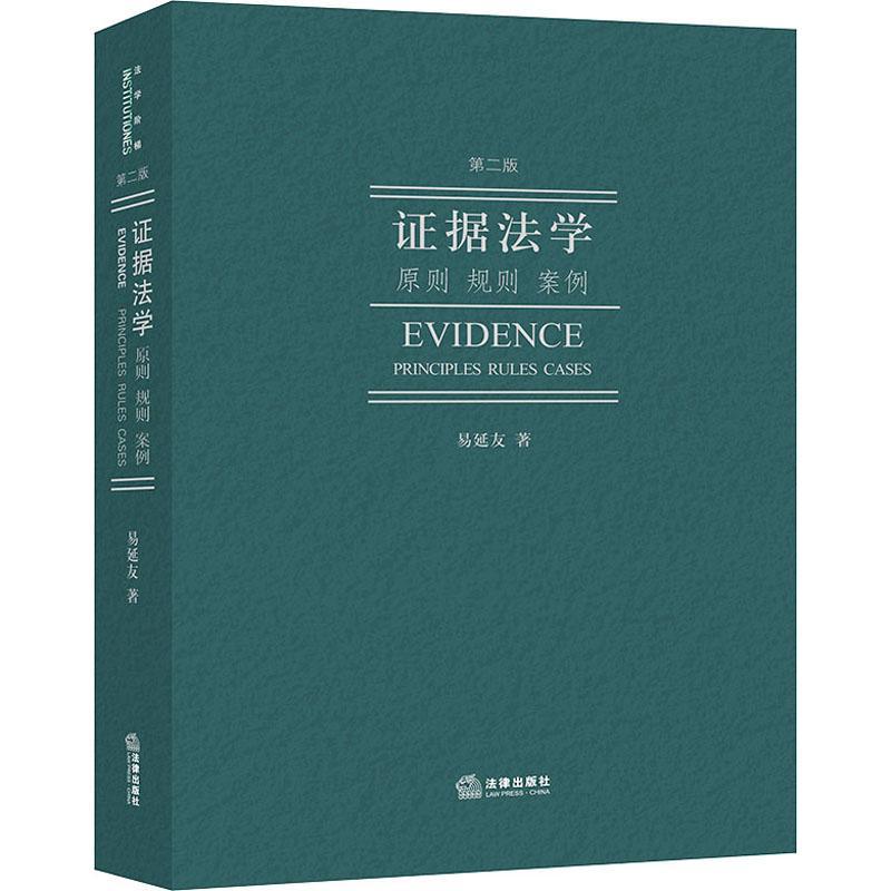正版证据法学:原则 规则 案例(第2版)易延友书店法律法律出版社书籍 读乐尔畅销书