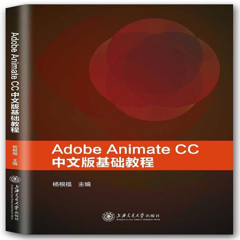 Adobe Animate CC中文版基础教程 书 杨根福超文本标记语言程序设计教材书籍正版上海交通大学出版社图片