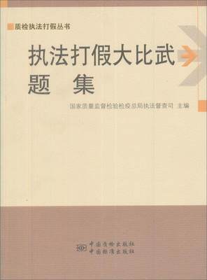 正版执法打假大比武题集国家质量监督检验检局执法督查司书店法律中国质检出版社书籍 读乐尔畅销书