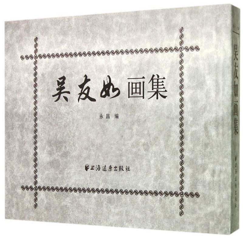 吴友如画集 永昌 中国画作品集中国清代 社会科学书籍上海远东出版社