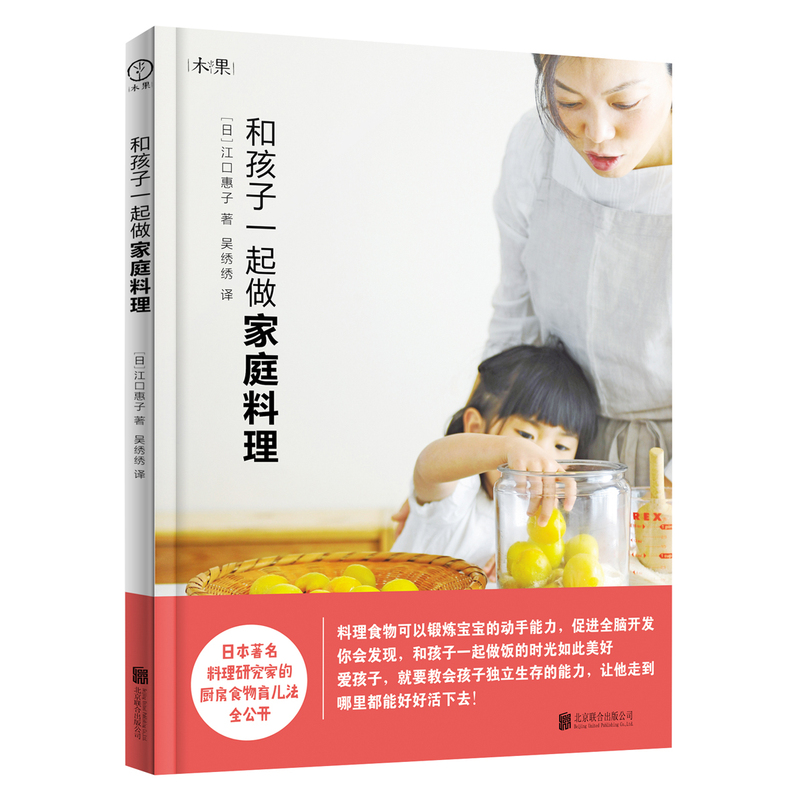 正版包邮 和孩子一起做家庭料理亲子厨房引进日本江口惠子著作 培养孩子厨艺引导孩子正确进食健康成长 北京联合出版公司怎么样,好用不?