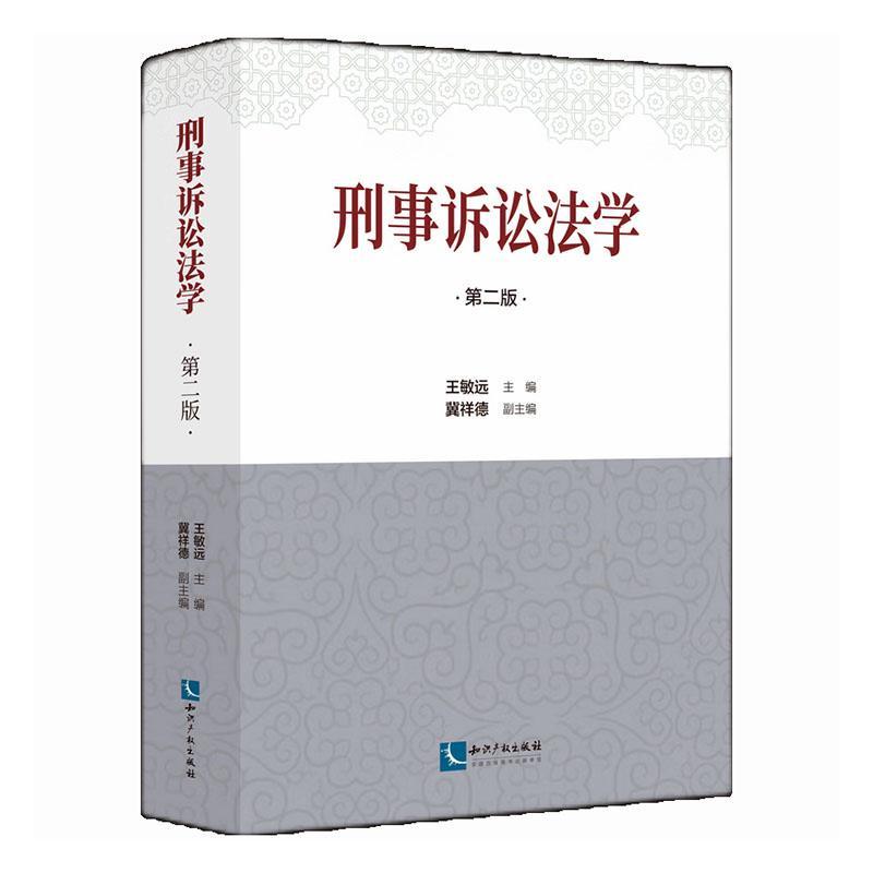 刑事诉讼法学 第二2版 王敏远 冀祥德 问题与思考 参考文献 研究生教材 知识产权出版社9787513083218