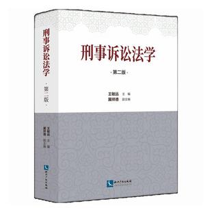 冀祥德 问题与思考 知识产权出版 2022新书 参考文献 第二2版 刑事诉讼法学 王敏远 研究生教材 社9787513083218