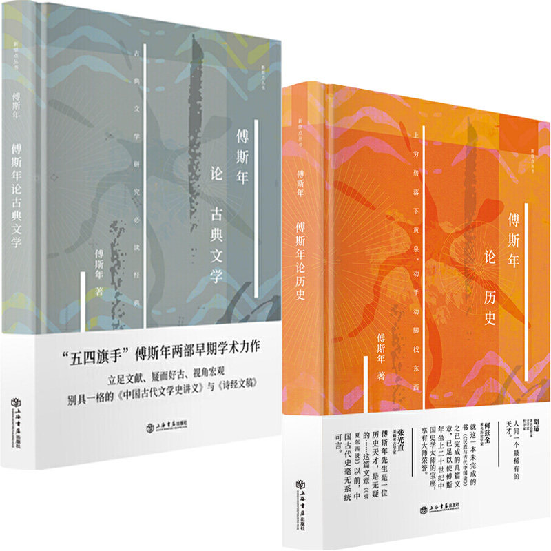 现货包邮 傅斯年作品全2册 傅斯年论历史+傅斯年论古典文学 新原点丛书史学方法导论古代文学史讲义诗经文稿古代中国史研究