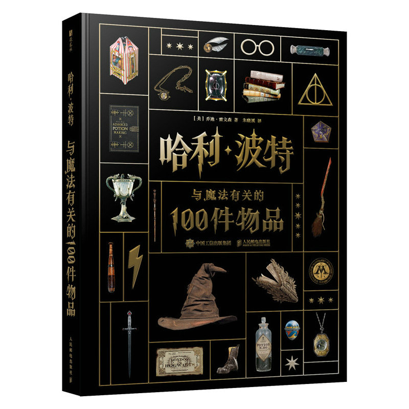 哈利波特与魔法有关的100件物品角色魔法神奇动物百科全书梳理原著经典魔法器物 补充隐藏细节哈迷珍藏学生生日送礼魔幻百科书籍