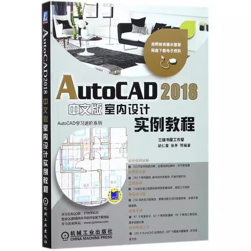 正版包邮 AutoCAD 2018 中文版室内设计实例教程 胡仁喜 张亭 等 编著 计算机辅助设计理论 9787111583486 机械工业出版社