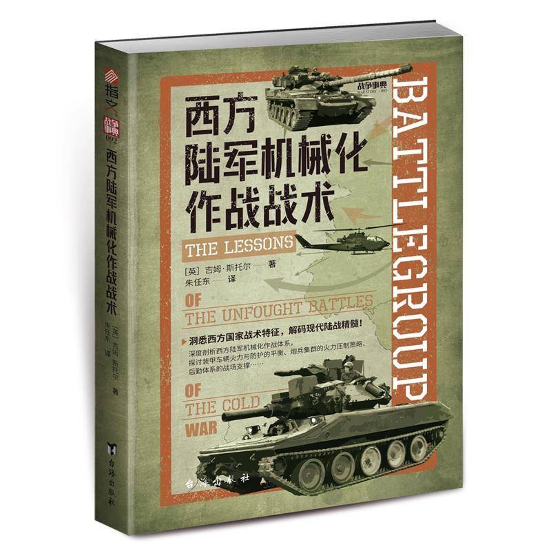 西方陆军机械化作战战术 吉姆·斯托尔 著 解析冷战期间欧洲战区的战略平衡与决策逻辑 台海出版社9787516842331