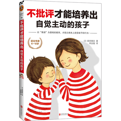 不批评才能培养出自觉主动的孩子 6-12岁儿童家庭教育指南实用育儿宝典 表扬孩子让孩子自信正向养育正面管教书籍