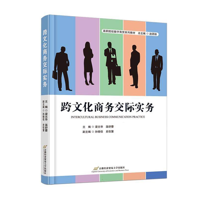 跨文化商务交际实务 书 梁志华北京首都经济贸易大学出版社有限责任公司 经济书籍
