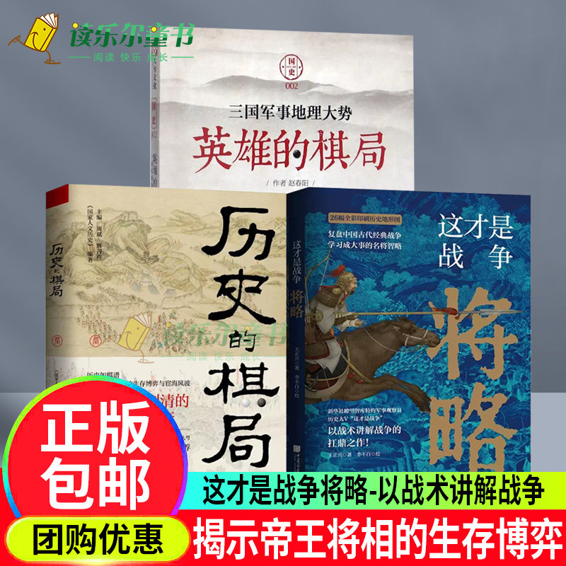 历史的棋局+英雄的棋局+这才是战争将略 王正兴著 中国历史军事书籍以战术讲解战争搭配全彩印刷中国历史地形图书籍