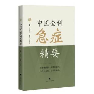 中医全科急症精要孙成力 书籍正版上海科学技术出版社